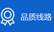 品质线路