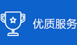 优质服务