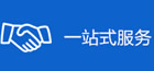 一站式服务
