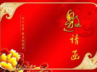 约请函
