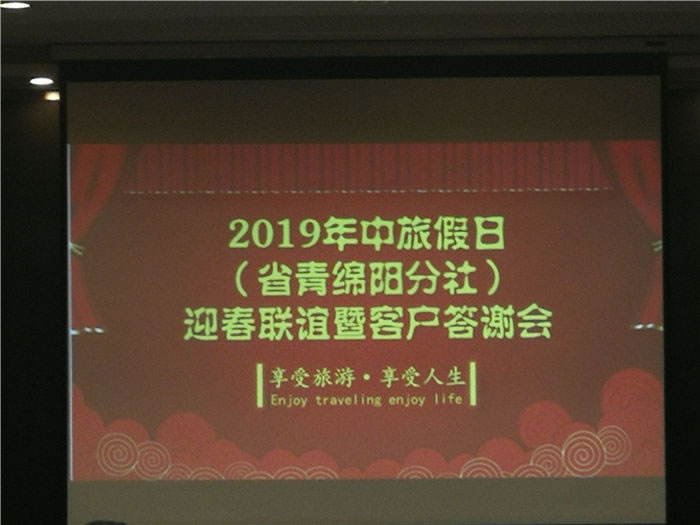 2019年绵阳豪门国际官网沐日旅行社迎春联谊暨客户答谢会