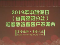 2019年绵阳豪门国际官网沐日旅行社迎春联谊暨客户答谢会集锦