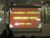 2019年绵阳豪门国际官网沐日旅行社（省青绵阳分社）迎春联谊暨客户答谢会安州会场集锦