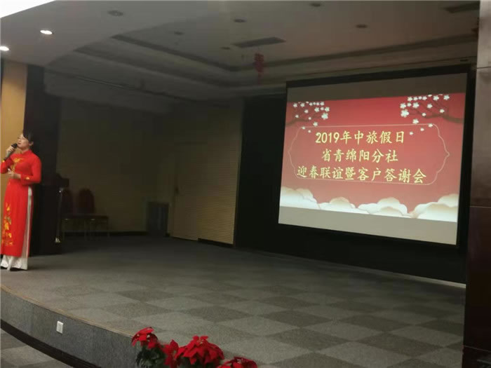 2019年绵阳豪门国际官网沐日旅行社(省青绵阳分社)迎春联谊暨客户答谢会盛大举行