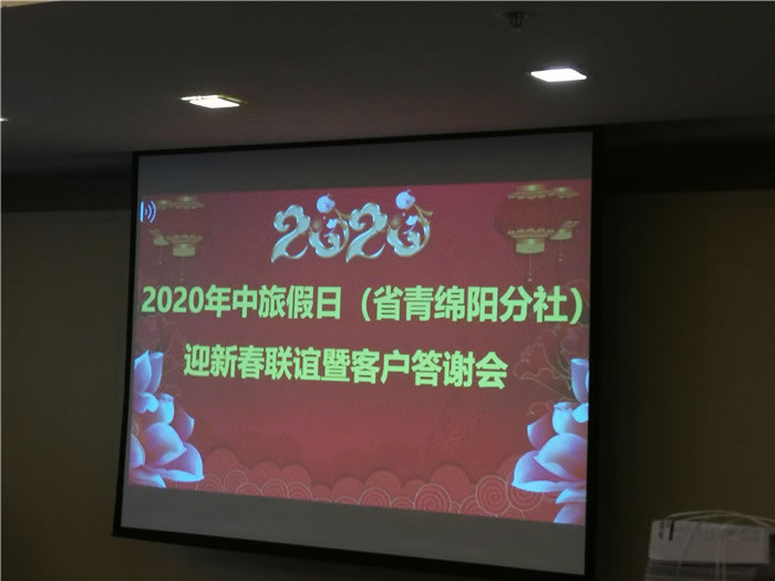 2020年绵阳豪门国际官网沐日旅行社(省青绵阳分社)迎春联谊会暨邮轮专列推荐会举行