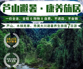 芦山、木梯羌寨、猴山飞瀑、秀美大川避暑养生旅居7日游