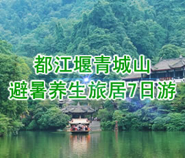 都江堰青城山避暑养生旅居7日游