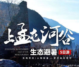 上孟屯河谷生态避暑五日游