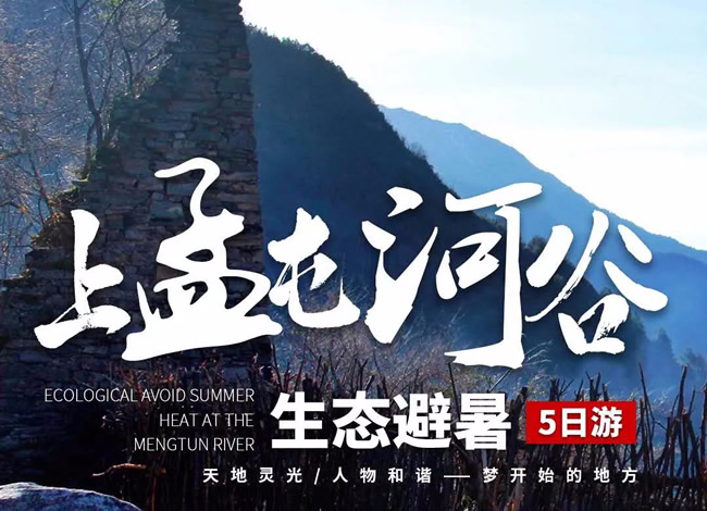 上孟屯河谷生态避暑五日游_其它_豪门国际官网
