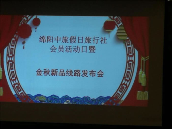 金秋旅游线路推荐会