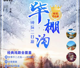 相约在冬季—赏雪线路推荐