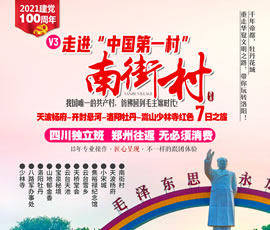 走进南街村—河南红色之旅双卧7日游