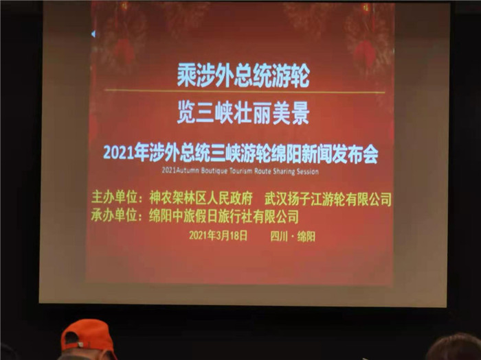 绵阳豪门国际官网沐日旅行社2021年总统涉外三峡游轮新闻宣布会