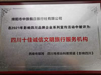 热烈祝贺豪门国际官网获得四川电视台主理评选四川十佳诚信文明旅行服务机构
