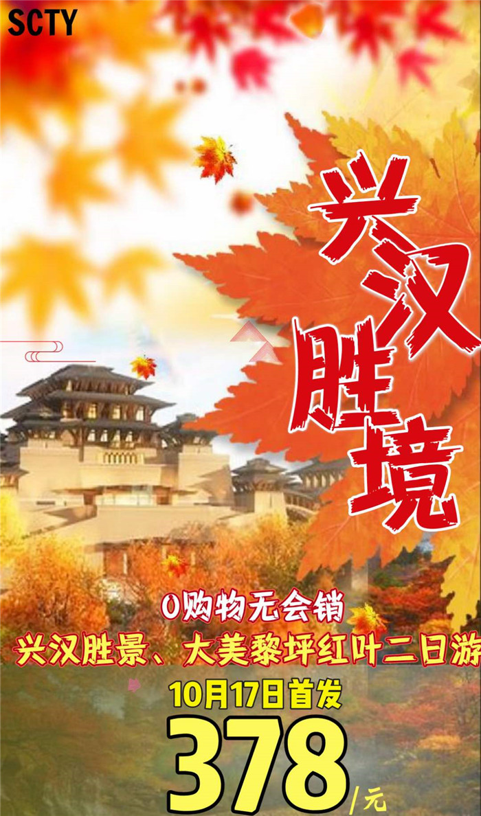 秋季红叶之旅