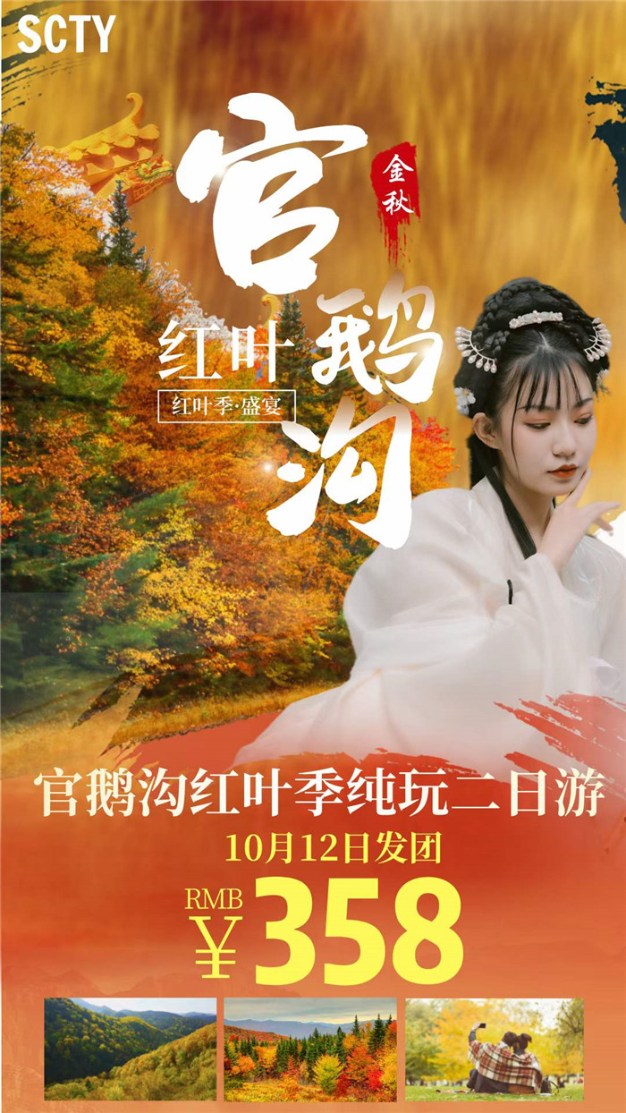 秋季红叶之旅