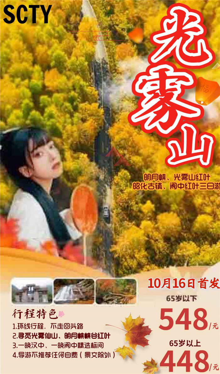 秋季红叶之旅