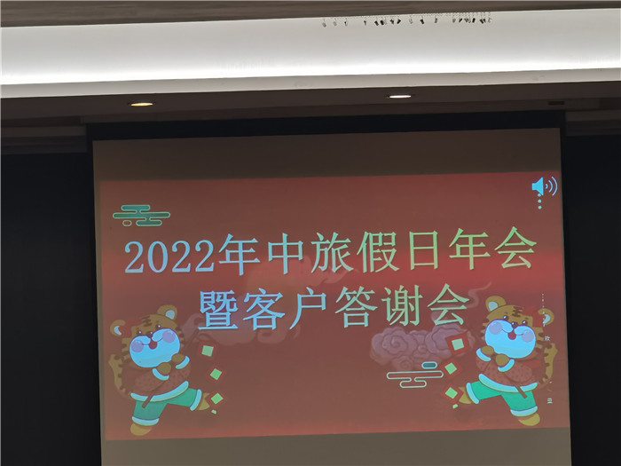 2022年绵阳豪门国际官网沐日旅行社年会暨客户答谢会
