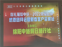 2022年绵阳豪门国际官网沐日旅行社年会永兴会场暨客户答谢会盛大举行