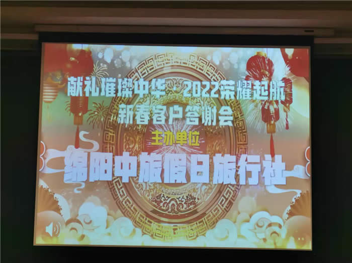 绵阳豪门国际官网行沐日旅行社新春客户答谢会暨献礼璀璨中华.2022荣耀起航高端定制线路分享会