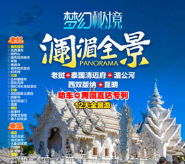 澜湄全景双动+跨国专列12日游