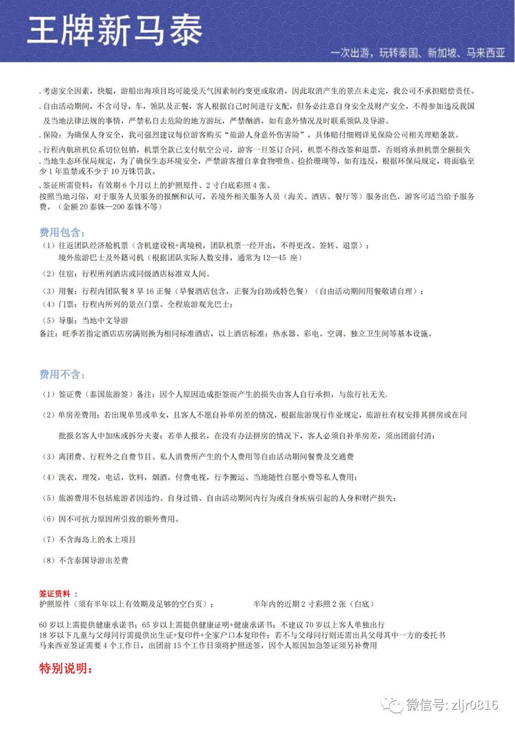 王牌新马泰10日温馨提醒