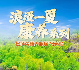 松坪沟康养避暑七日游