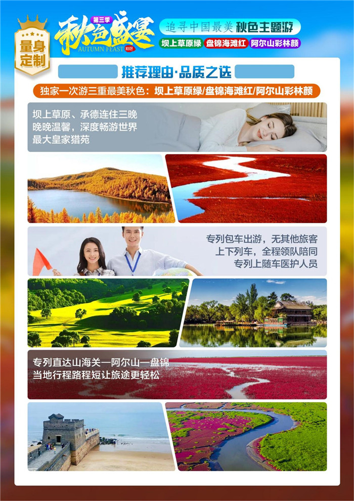 绵阳豪门国际官网行沐日旅行举行2023年秋摄三绝坝上阿尔山红海滩空调旅游专列12日游推荐会_活动资讯_豪门国际官网
