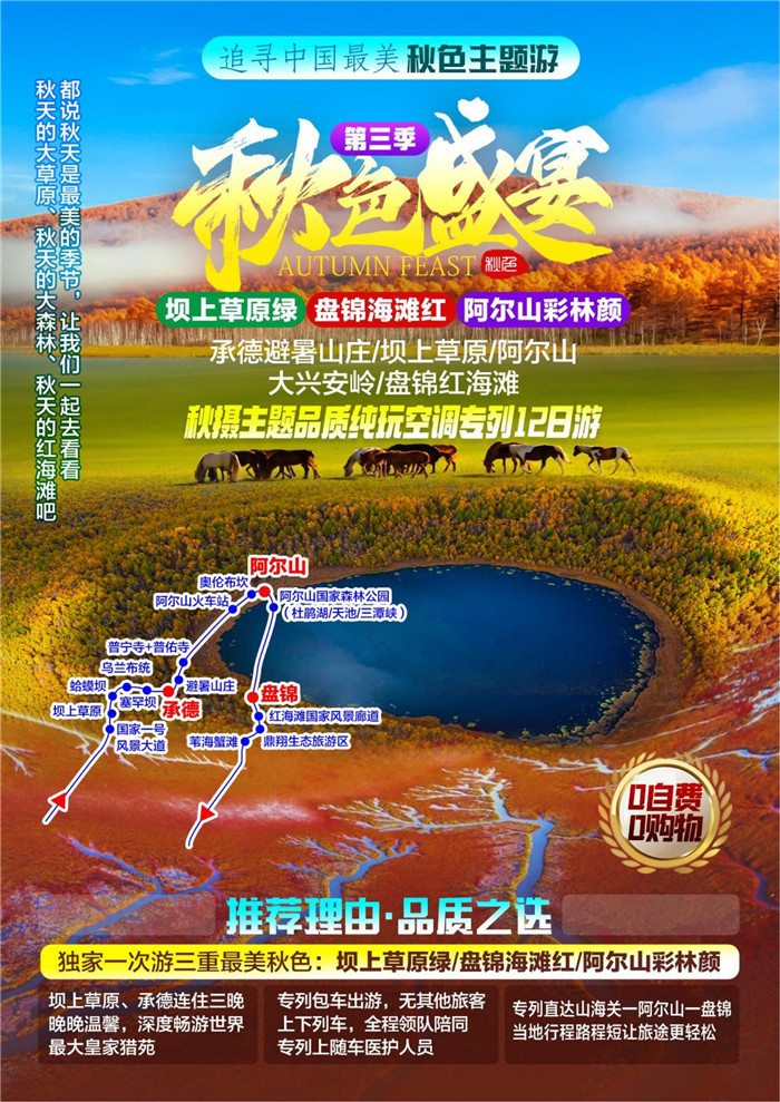 绵阳豪门国际官网行沐日旅行举行2023年秋摄三绝坝上阿尔山红海滩空调旅游专列12日游推荐会_活动资讯_豪门国际官网