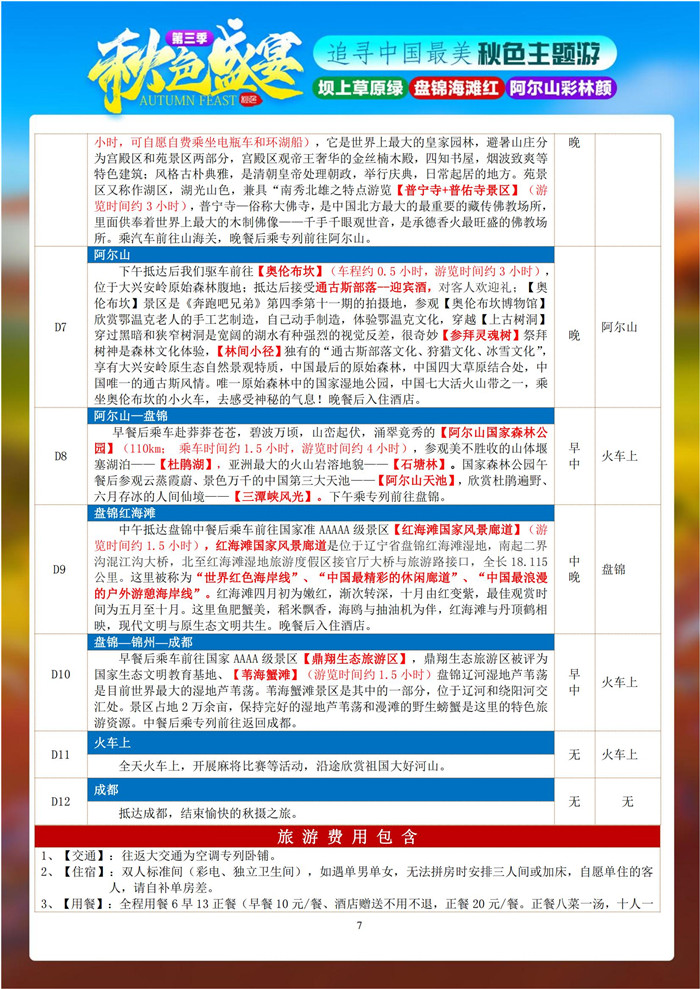 绵阳豪门国际官网行沐日旅行举行2023年秋摄三绝坝上阿尔山红海滩空调旅游专列12日游推荐会_活动资讯_豪门国际官网