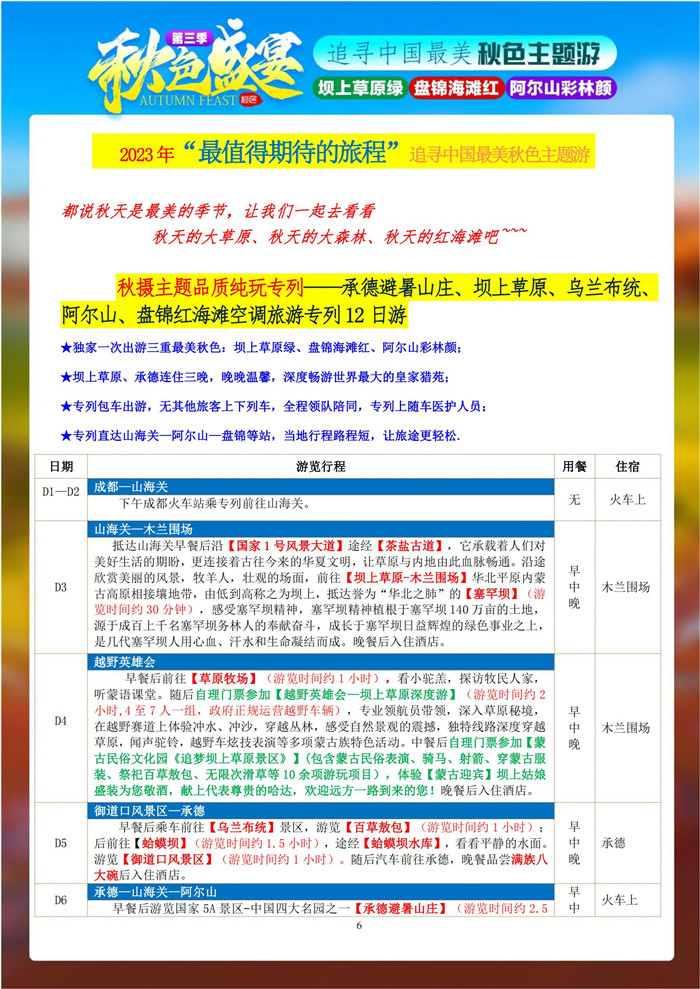 绵阳豪门国际官网行沐日旅行举行2023年秋摄三绝坝上阿尔山红海滩空调旅游专列12日游推荐会_活动资讯_豪门国际官网