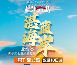 湛蓝海岸—鼎龙湾双卧10日游