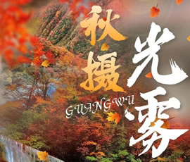 光雾山红叶线路推荐