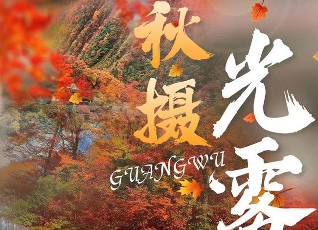 光雾山红叶线路推荐_其它_豪门国际官网