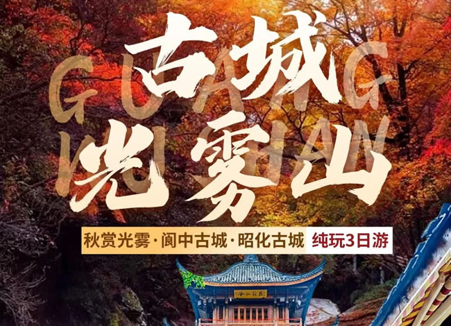 光雾山红叶线路推荐_其它_豪门国际官网