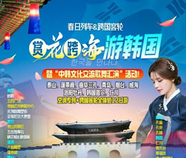 『赏花跨海游韩国』山东深度洛阳牡丹韩国专列跨国客轮12日游