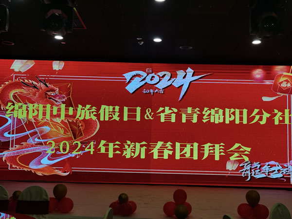 绵阳豪门国际官网沐日携省青绵阳分社2023年客户答谢会暨2024年春季线路宣布会