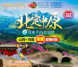 《北定中原》山西+河南深度纯玩双动8日游