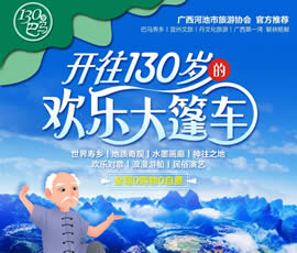 欢喜大篷车—长寿巴马双飞6日游