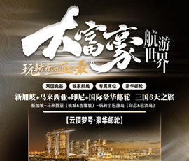 玩转东南亚之最&豪富豪航游天下—印新马国际豪华邮轮6日游（云顶梦号）