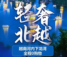 越·经典—下龙湾河内6天5晚游
