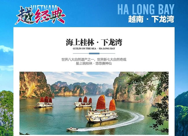 越·经典—下龙湾河内6天5晚游_出境旅游_豪门国际官网