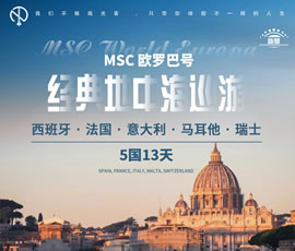 MSC欧罗巴号经典地中海巡游5国13天