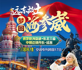 梦回海参崴—“三国风情”跨国专列17日游