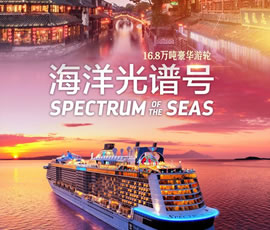 海洋光谱号—日韩连线双飞+邮轮7天6晚
