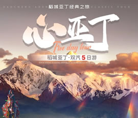 稻城亚丁双汽5日游