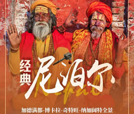 魂牵梦绕尼泊尔全景双飞8日游