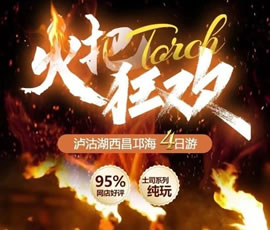 火炬节狂欢泸沽湖纯玩品质四日游