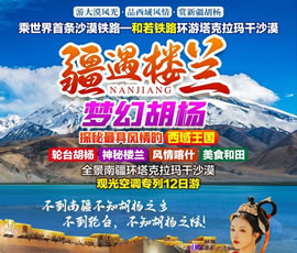 【南疆盛宴】全景南疆空调专列12日游