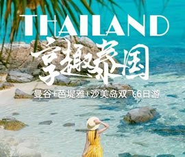 趣享泰国—曼谷、芭提雅、沙美岛双飞6日游